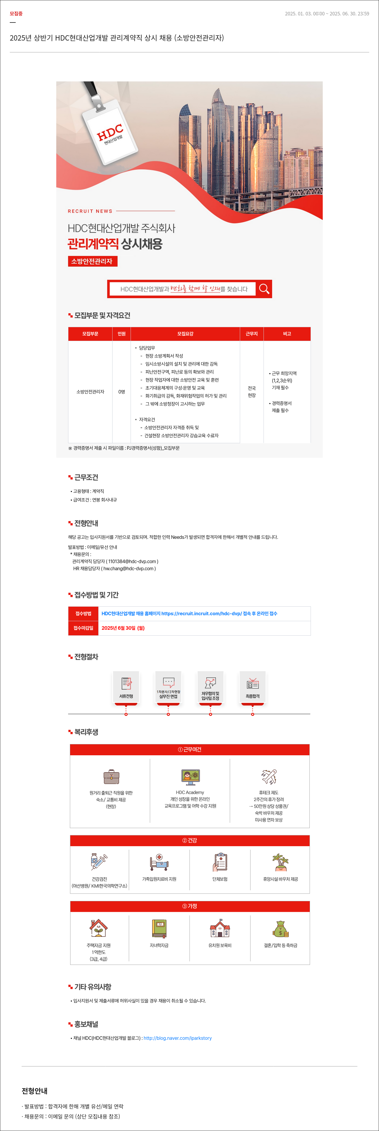 HDC현대산업개발 2025년 상반기 HDC 현대산업개발 관리 계약직 상시 채용 (소방안전관리자) 채용공고