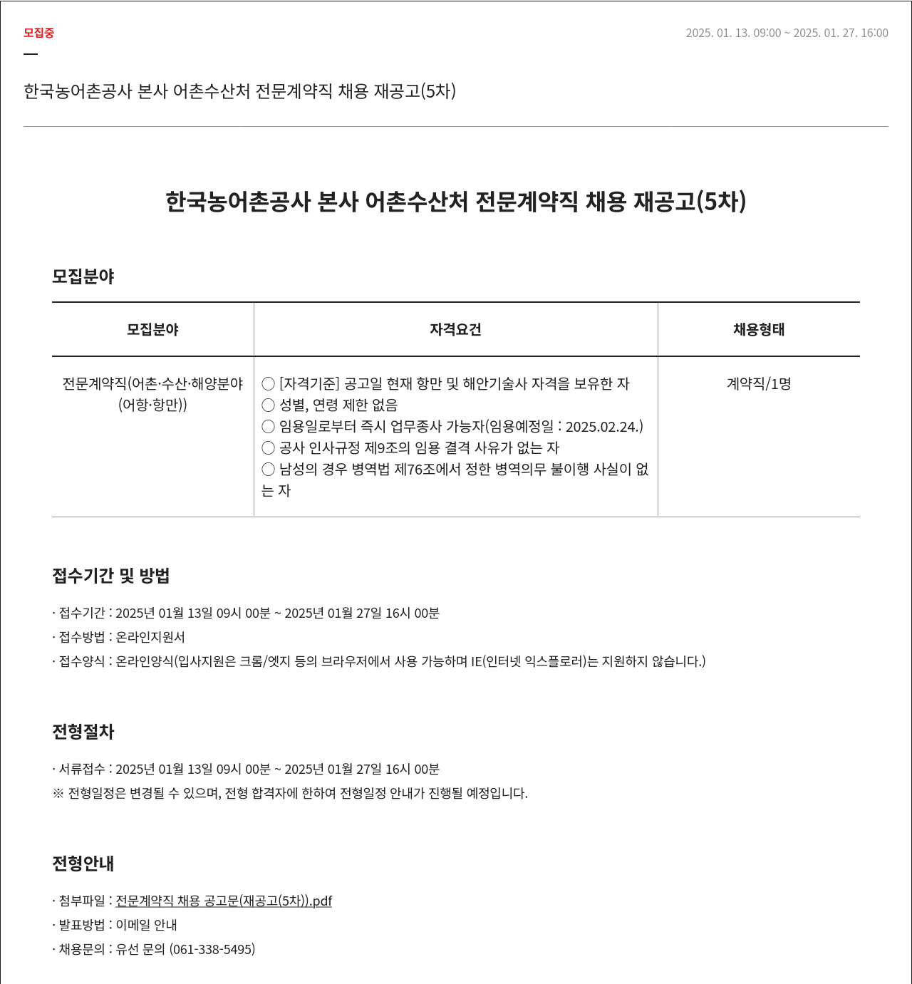 한국농어촌공사 어촌수산처 전문계약직 채용 재공고 (5차) 채용공고