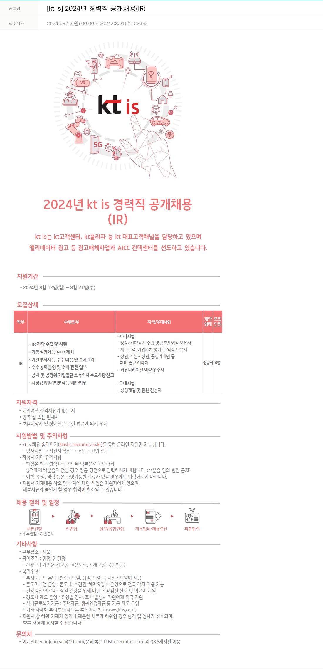 ktis 2024년 경력직 공개 채용 (IR) 채용공고