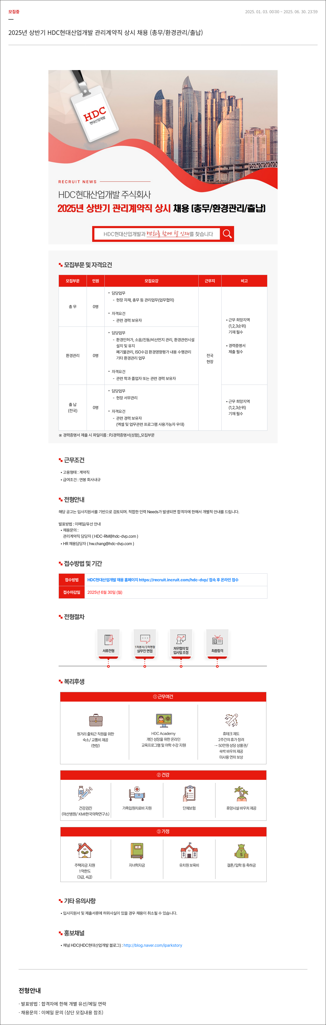 HDC현대산업개발 2025년 상반기 HDC 현대산업개발 관리 계약직 상시 채용 (총무/환경관리/출납) 채용공고