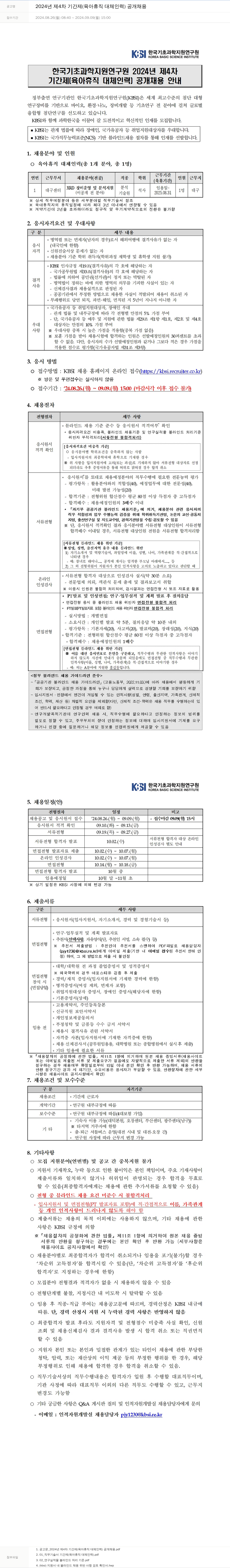 한국기초과학지원연구원 2024년 제4차 기간제(육아휴직 대체 인력) 공개 채용 채용공고