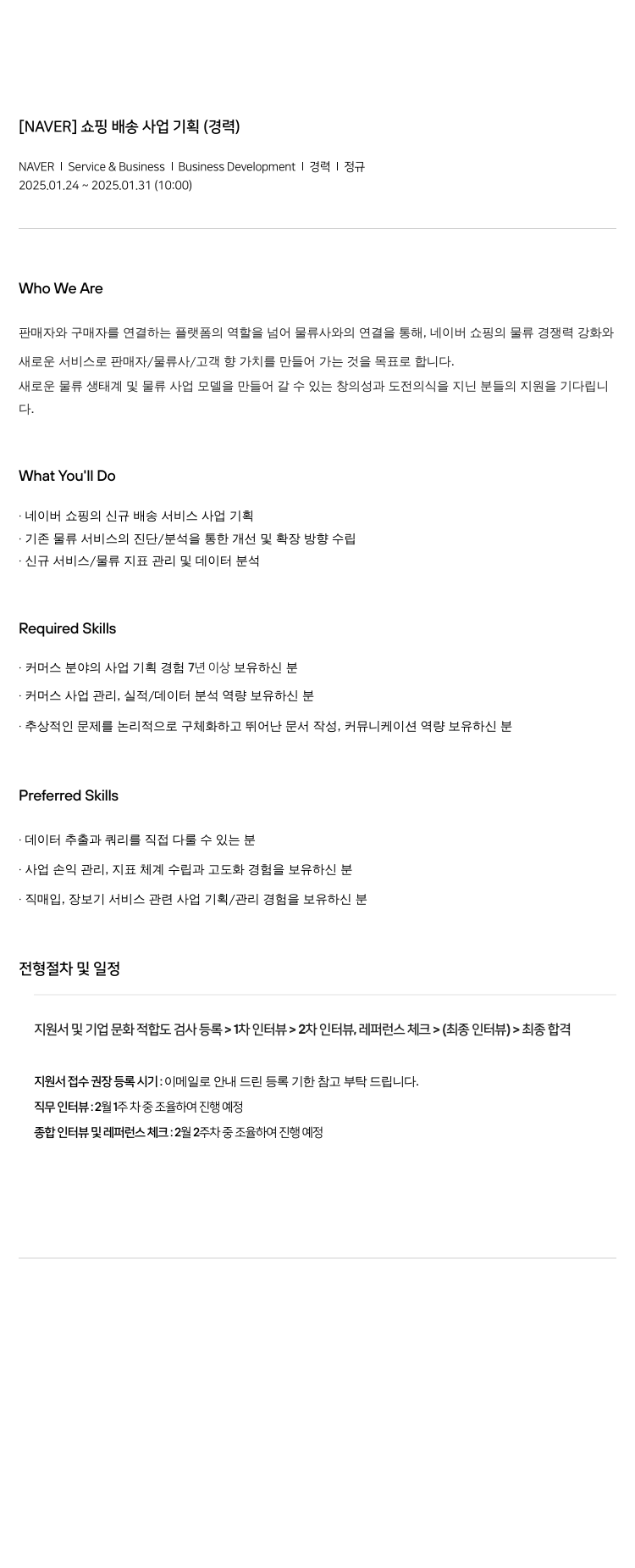 네이버 쇼핑 배송 사업 기획 (경력) 채용공고