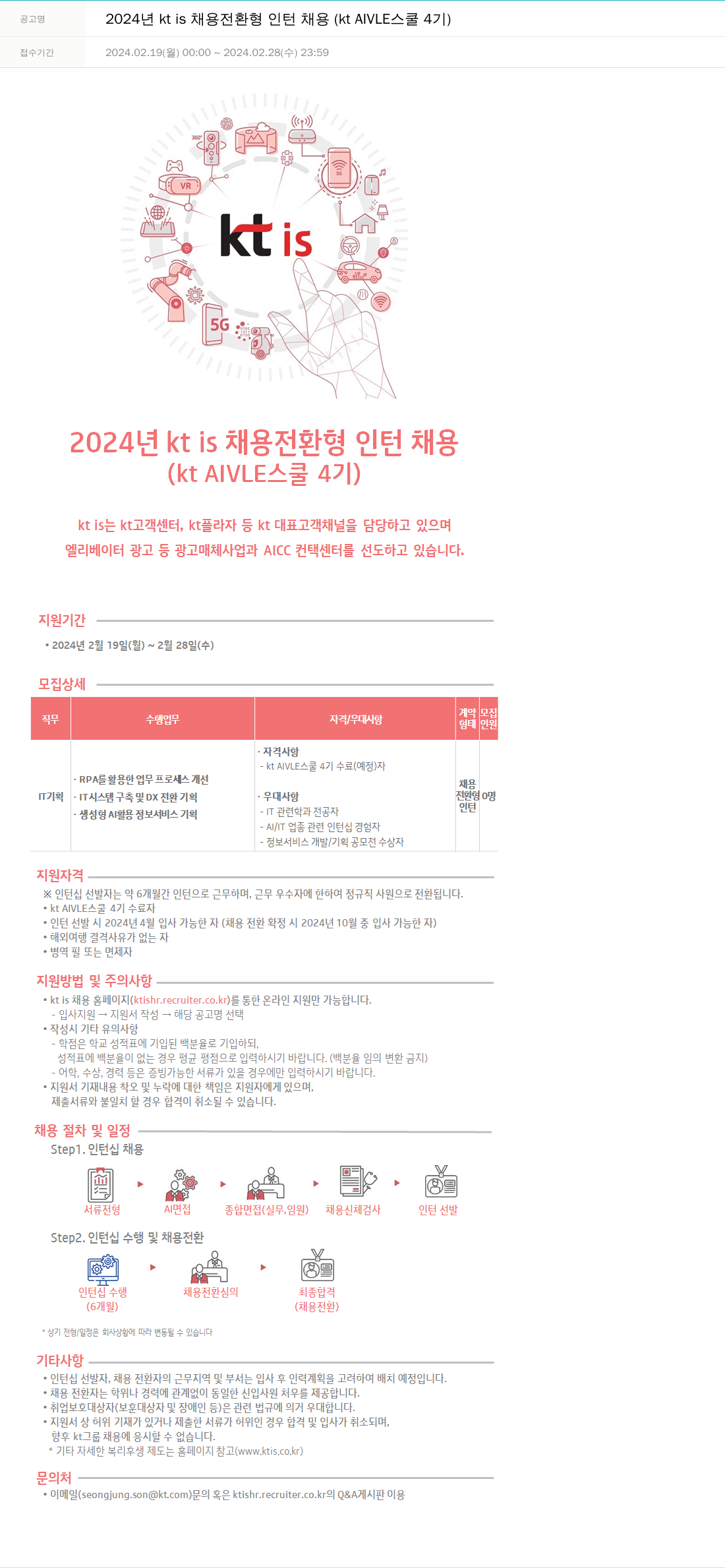 ktis 2024년 kt is 채용 전환형 인턴 채용 (kt AlVLE 스쿨 4기) 채용공고