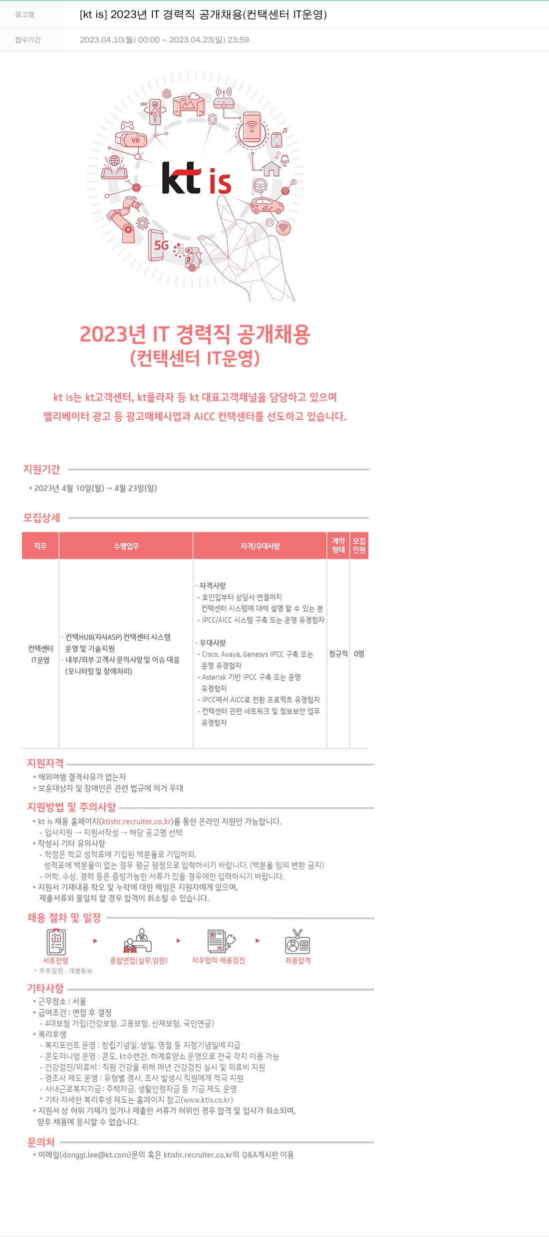 ktis 2023년 IT 경력직 공개 채용 (컨택 센터 IT 운영) 채용공고