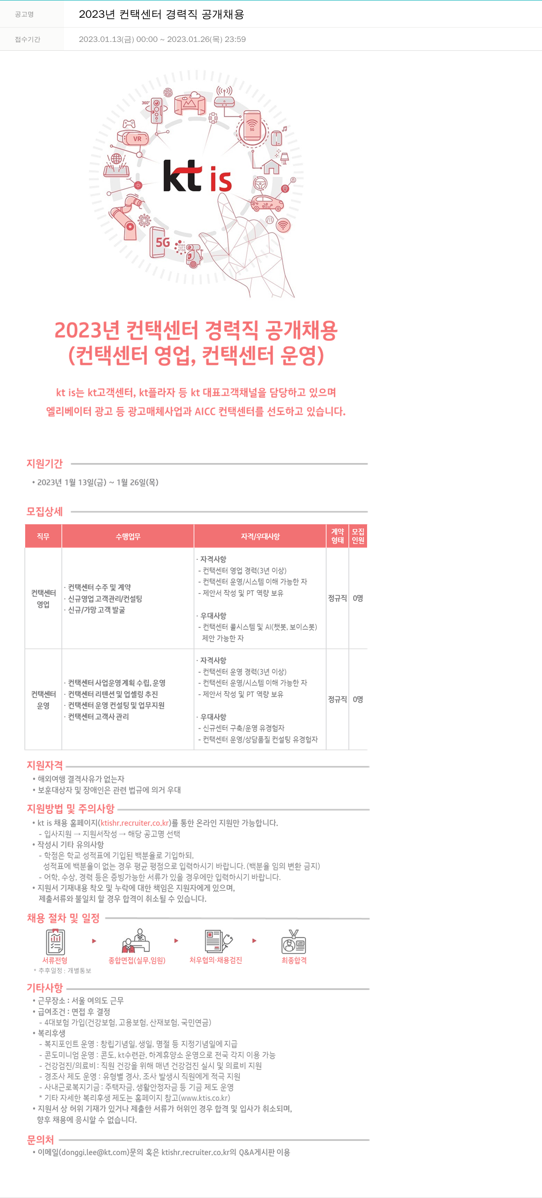 ktis 2023년 컨택 센터 경력직 공개 채용 채용공고