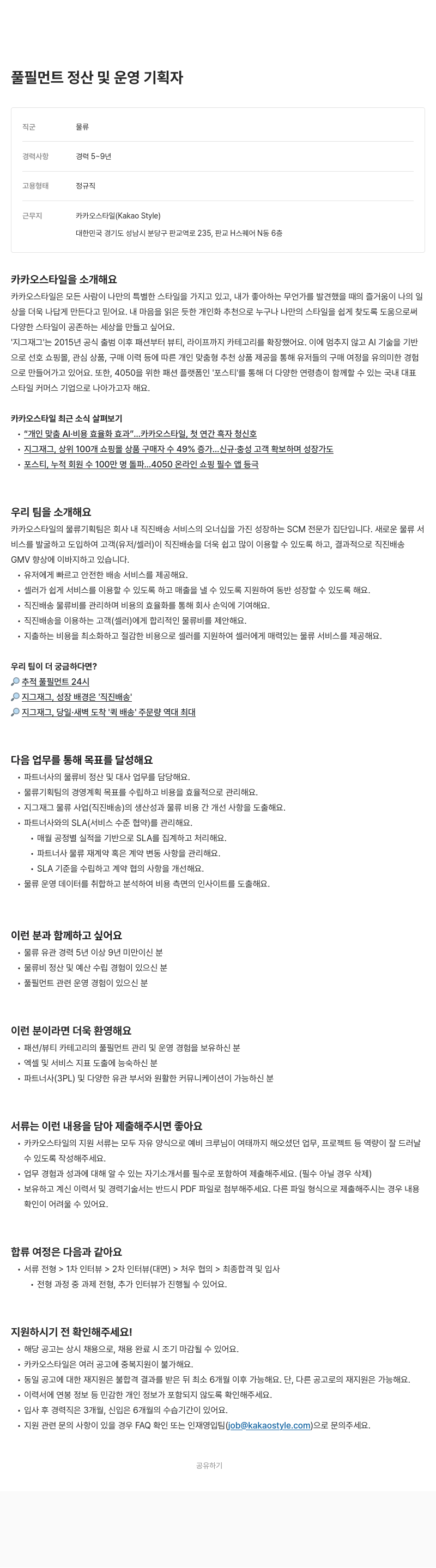 카카오스타일(Kakao Style) 풀필먼트 정산 및 운영 기획자 채용공고