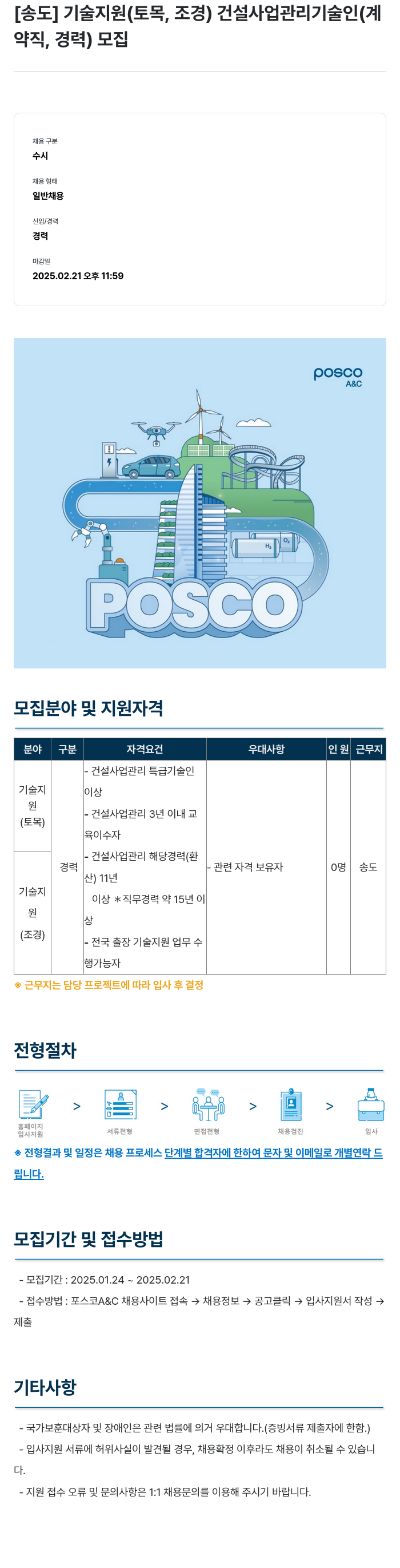 포스코A&C [송도] 기술 지원(토목, 조경) 건설 사업 관리 기술인(계약직, 경력) 모집 채용공고