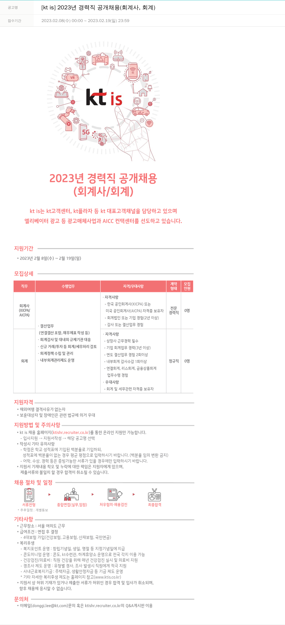 ktis 2023년 경력직 공개 채용 (회계사, 회계) 채용공고