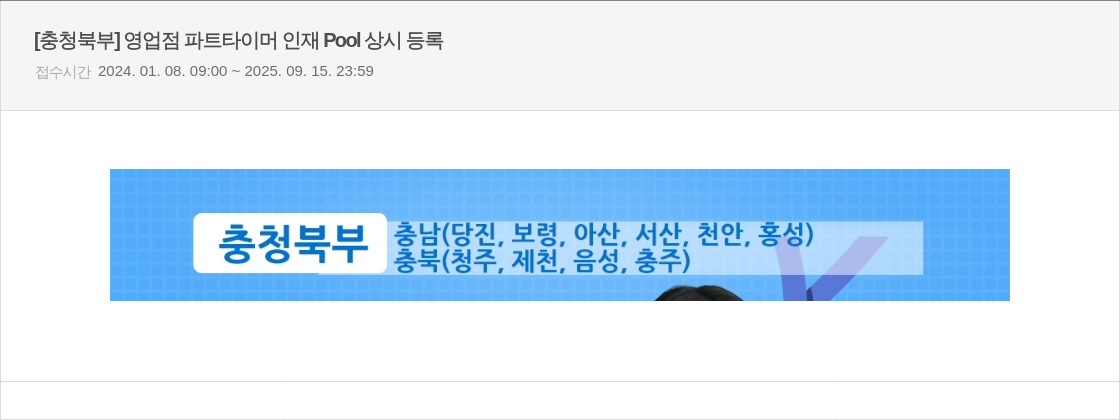 우리은행 [충청 북부] 영업점 파트 타이머 인재 Pool 상시 등록 채용공고