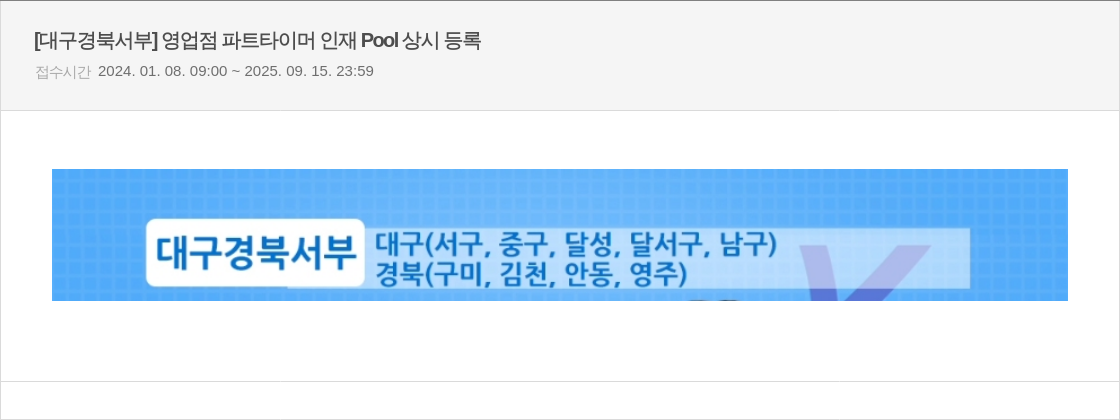 우리은행 [대구경 북서부] 영업점 파트 타이머 인재 Pool 상시 등록 채용공고