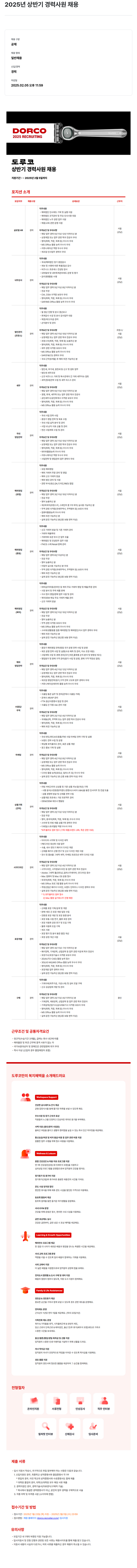 도루코 2025년 상반기 경력 사원 채용 채용공고