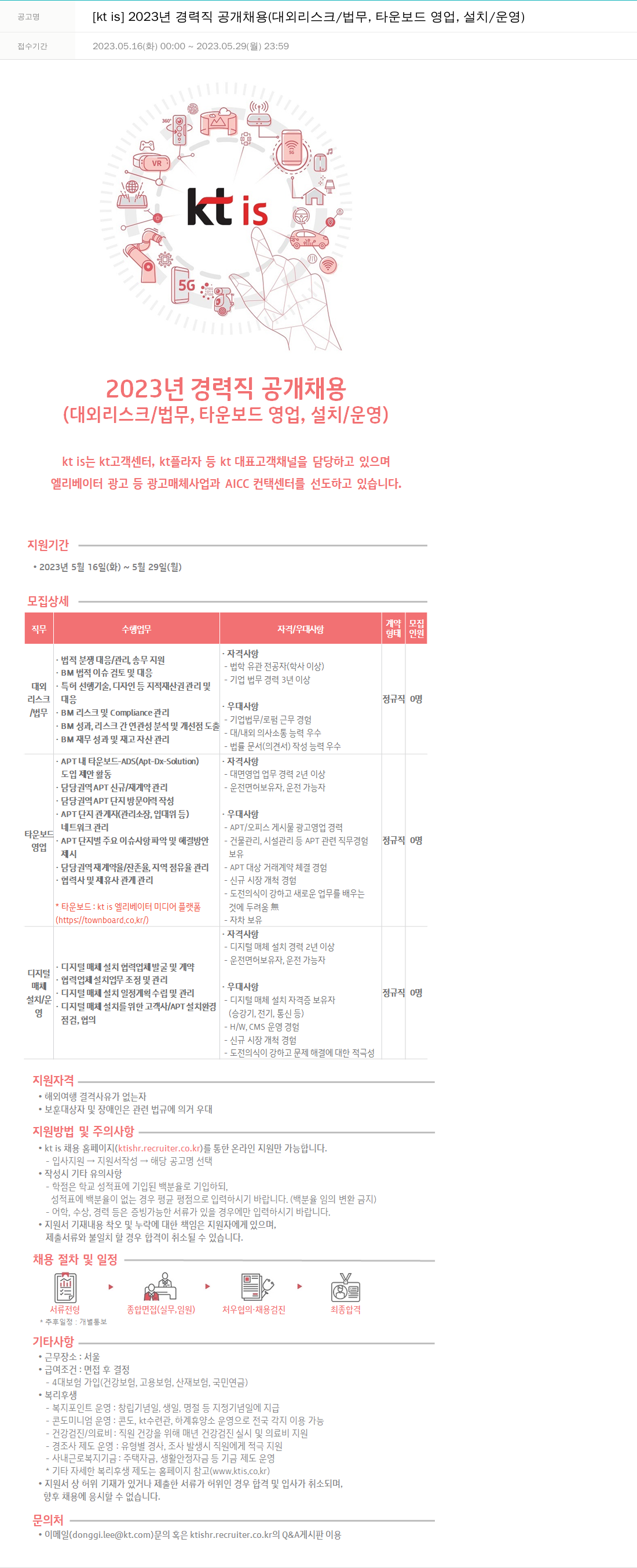 ktis 2023년 경력직 공개 채용 (대외 리스크/법무, 타운 보드 영업, 설치/운영) 채용공고