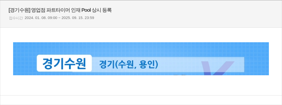 우리은행 [경기 수원] 영업점 파트 타이머 인재 Pool 상시 등록 채용공고