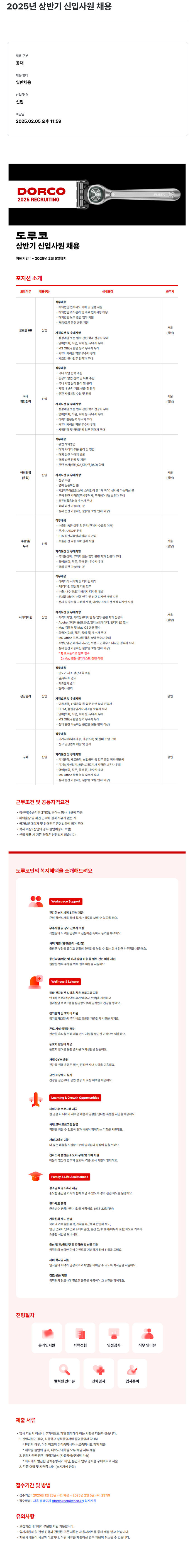 도루코 2025년 상반기 신입 사원 채용 채용공고