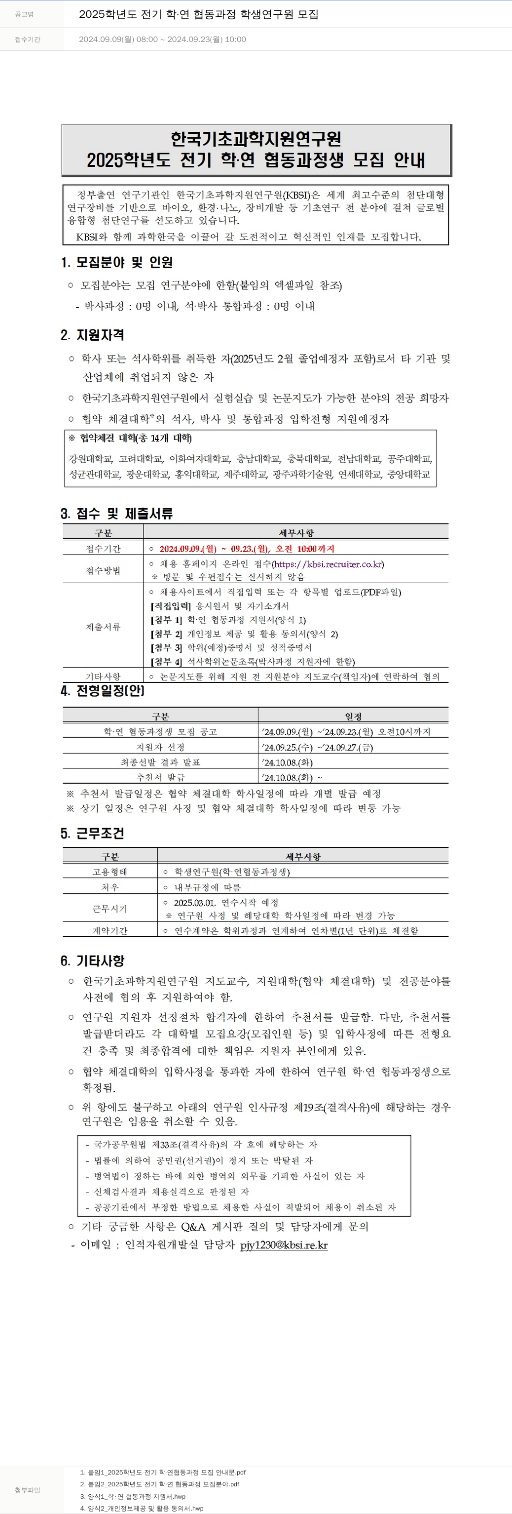 한국기초과학지원연구원 2025학년도 전기 학·연 협동 과정 학생 연구원 모집 채용공고