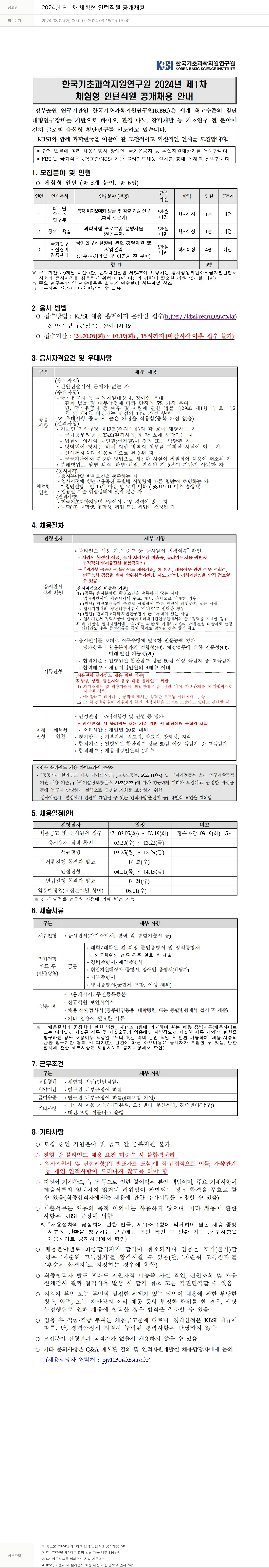 한국기초과학지원연구원 2024년 제1차 체험형 인턴 직원 공개 채용 채용공고