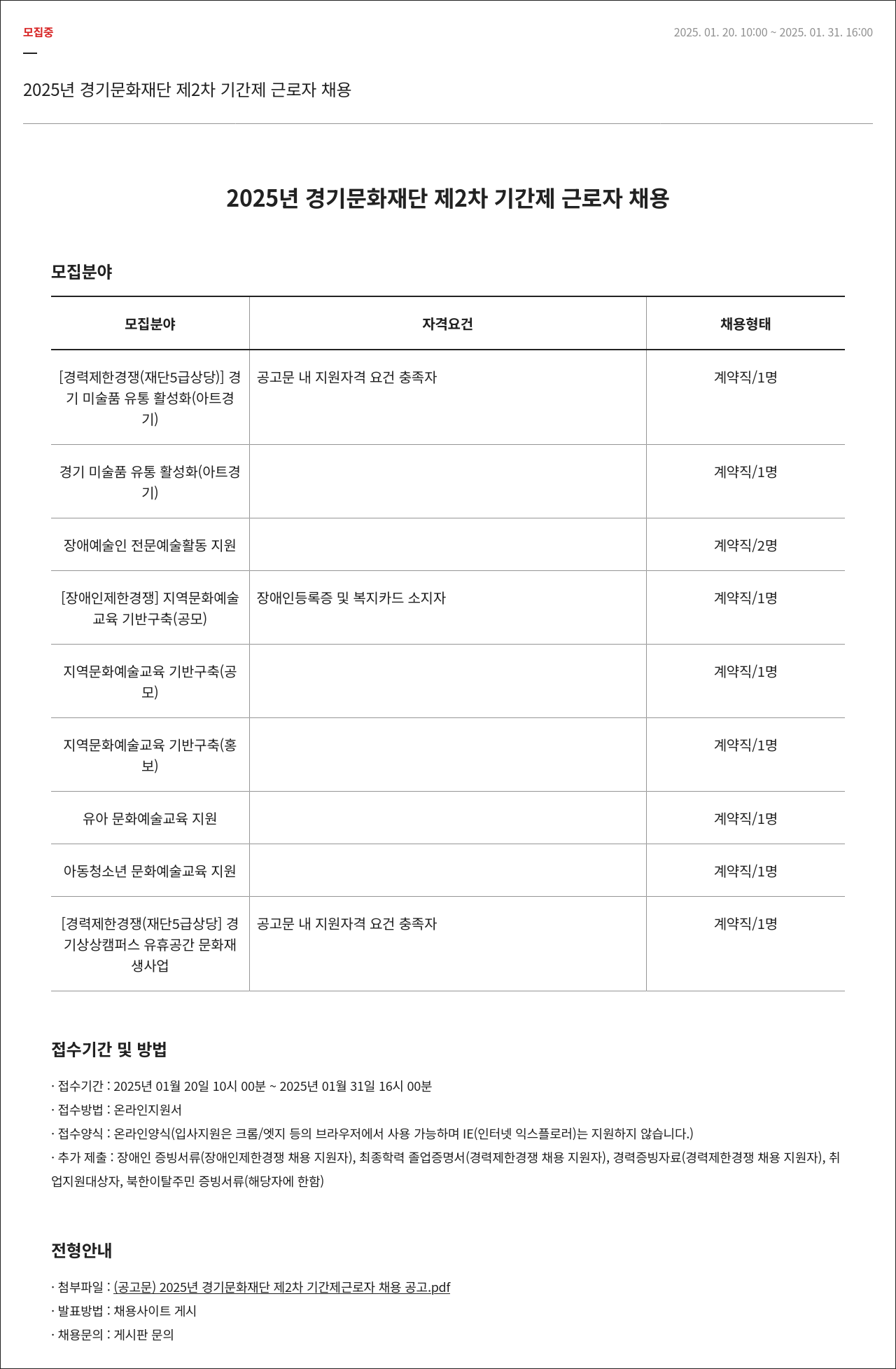 경기문화재단 2025년 경기문화재단 제2차 기간제 근로자 채용 채용공고