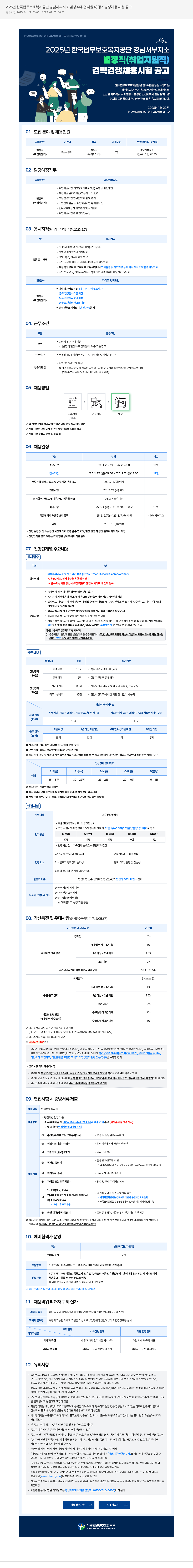 한국법무보호복지공단 2025년 한국법무보호복지공단 경남서부지소 별정직(취업지원직) 공개경쟁채용시험 공고 채용공고