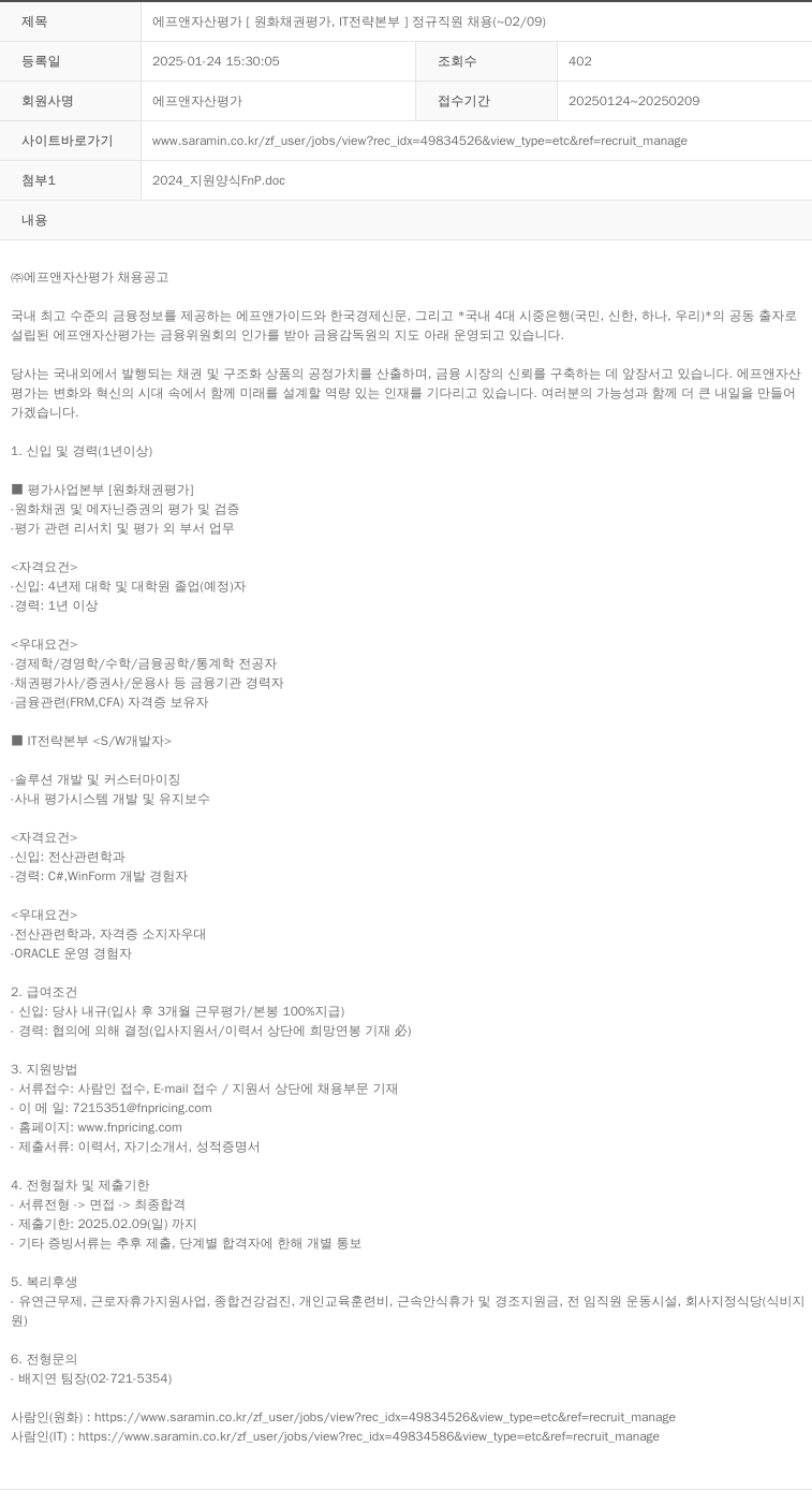 에프앤자산평가 에프앤 자산 평가 [원화 채권 평가, IT 전략 본부] 정규직 원 채용 ( ~ 02/09 ) 채용공고