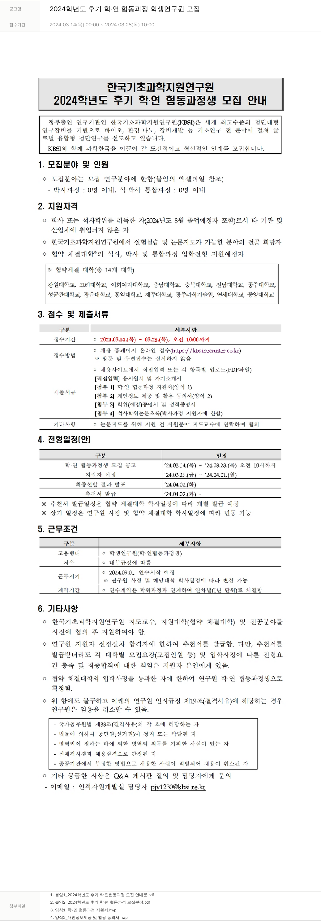 한국기초과학지원연구원 2024학년도 후기 학·연 협동 과정 학생 연구원 모집 채용공고