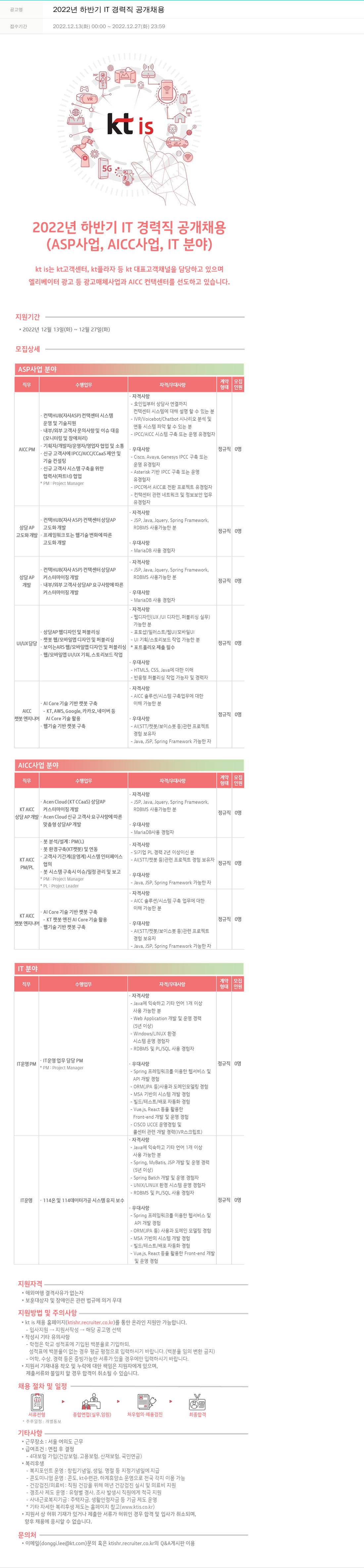 ktis 2022년 하반기 IT 경력직 공개 채용 채용공고