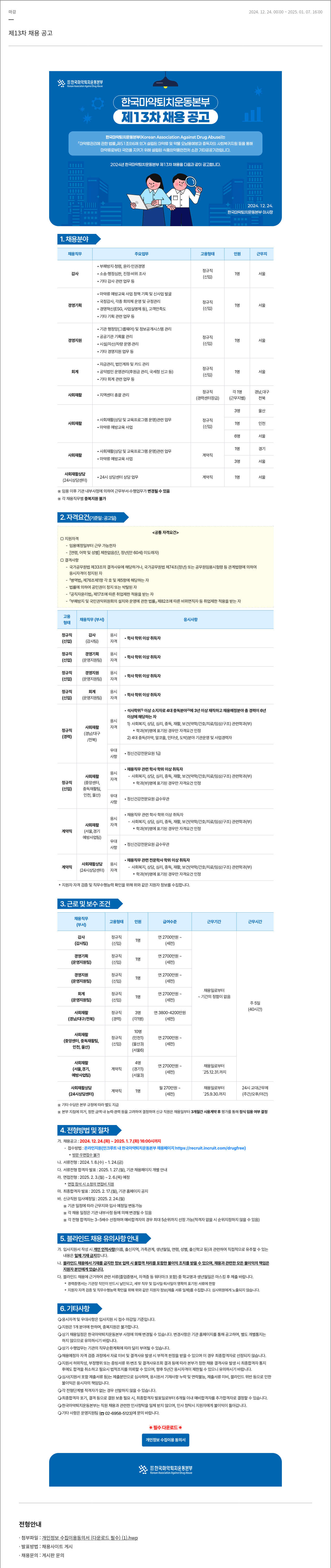 한국마약퇴치운동본부 제13차 채용 공고 채용공고