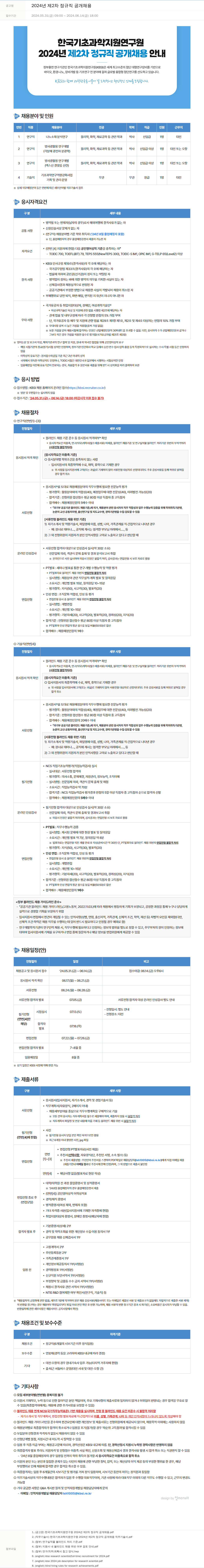 한국기초과학지원연구원 2024년 제2차 정규직 공개 채용 채용공고