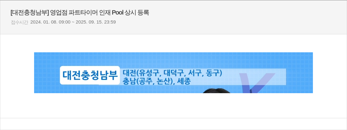 우리은행 [대전 충청 남부] 영업점 파트 타이머 인재 Pool 상시 등록 채용공고