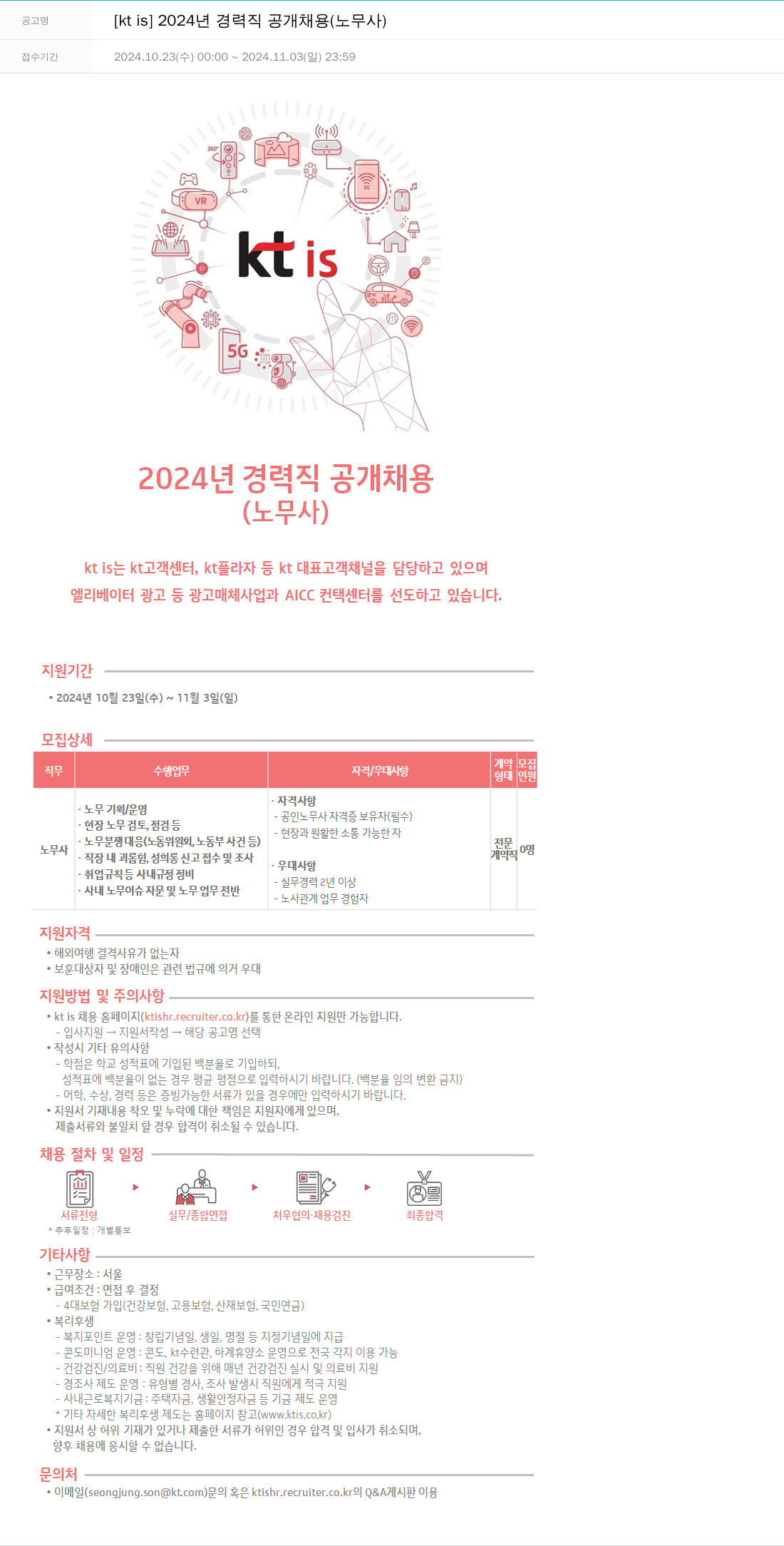 ktis 2024년 경력직 공개 채용 (노무사) 채용공고