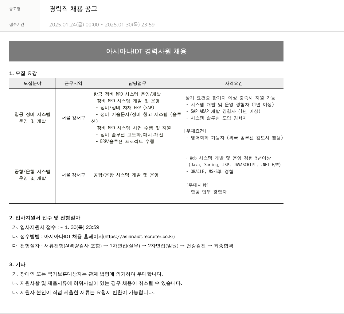 아시아나IDT 경력직 채용 공고 채용공고