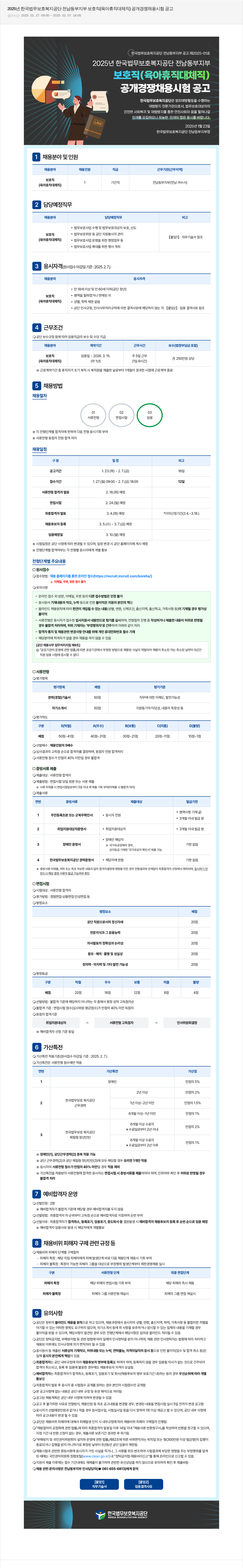 한국법무보호복지공단 2025년 한국법무보호복지공단 전남동부지부 보호직(육아휴직 대체직) 공개경쟁채용시험 공고 채용공고