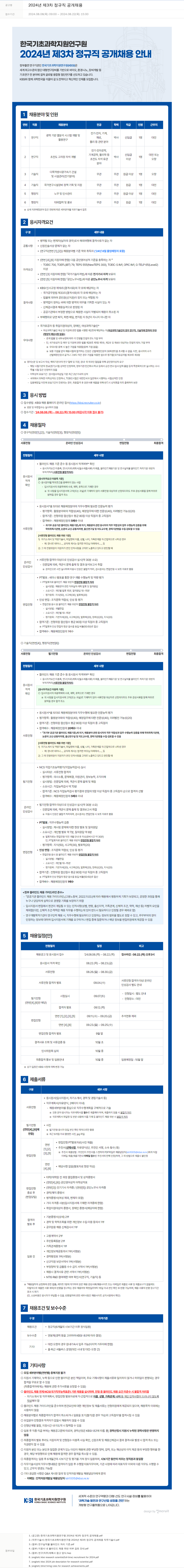 한국기초과학지원연구원 2024년 제3차 정규직 공개 채용 채용공고