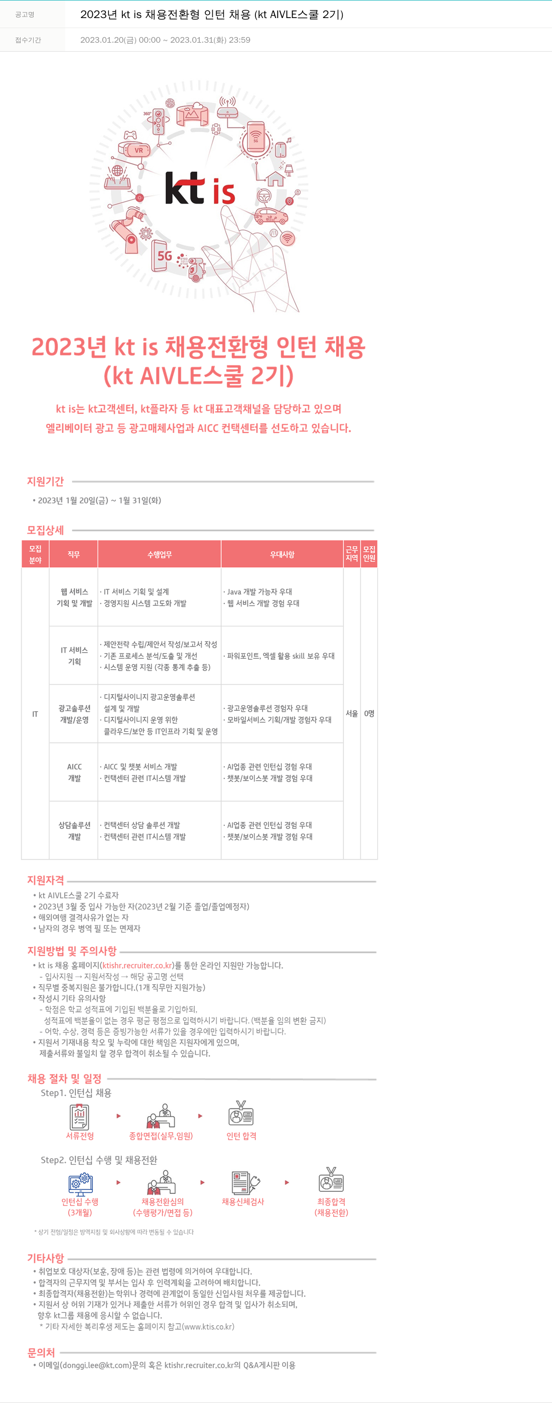 ktis 2023년 kt is 채용 전환형 인턴 채용 (kt AlVLE 스쿨 2기) 채용공고