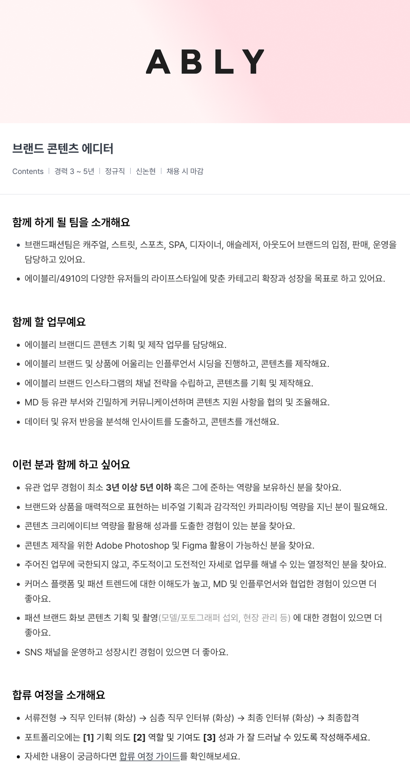 에이블리 브랜드 콘텐츠 에디터 채용공고