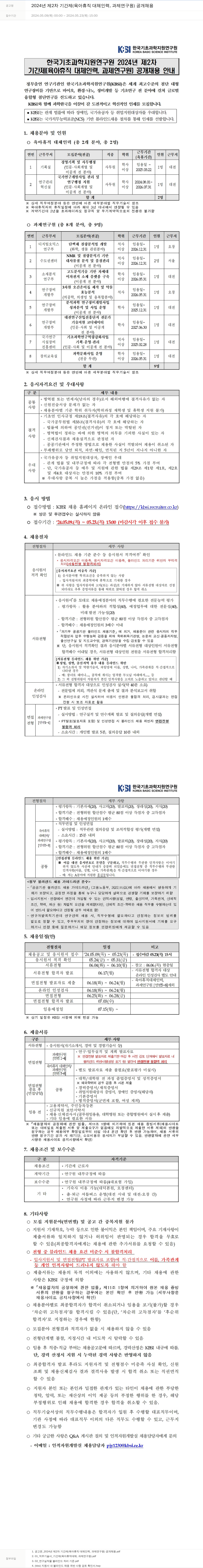 한국기초과학지원연구원 2024년 제2차 기간제(육아휴직 대체 인력, 과제 연구원) 공개 채용 채용공고