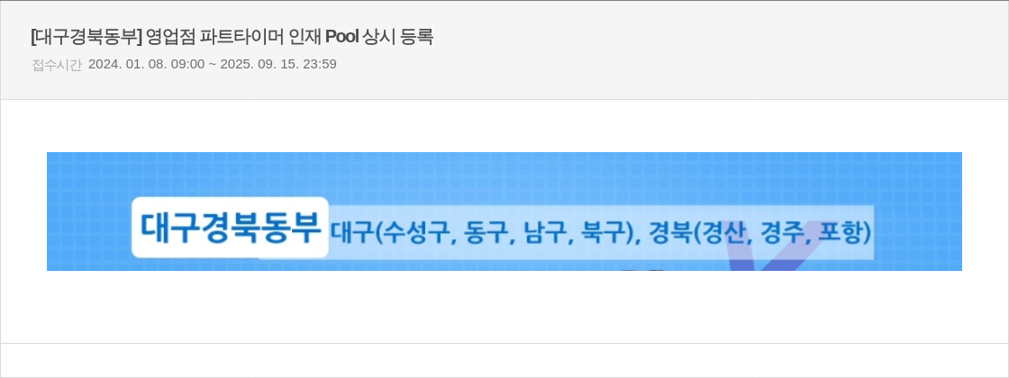 우리은행 [대구경 북동부] 영업점 파트 타이머 인재 Pool 상시 등록 채용공고