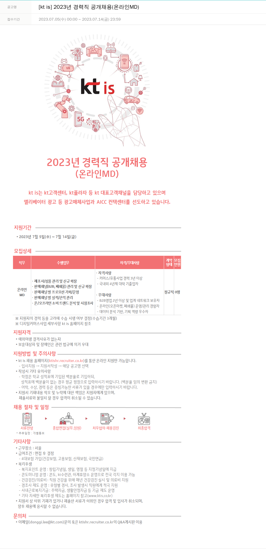 ktis 2023년 경력직 공개 채용 (온라인 MD) 채용공고