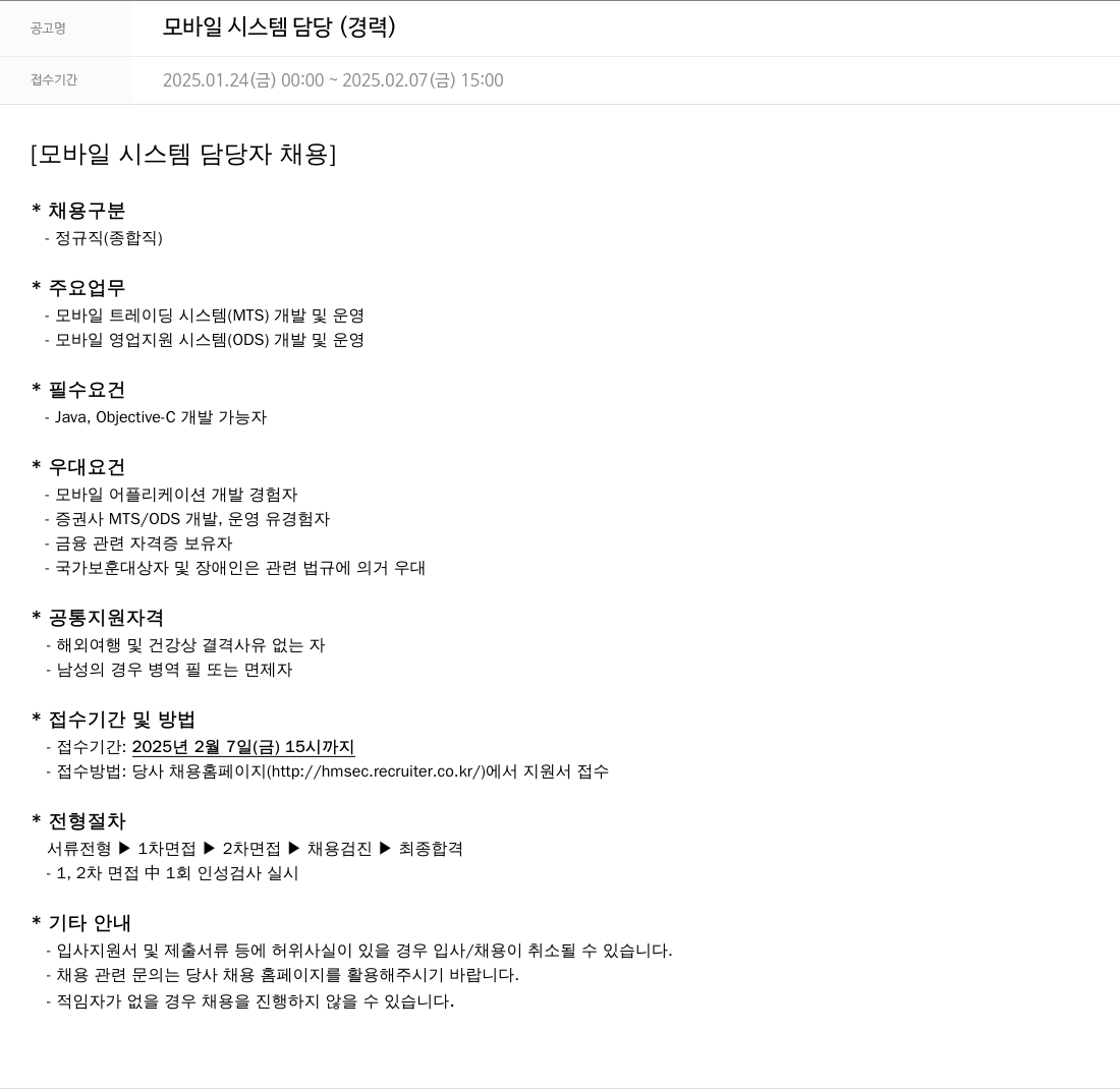 현대차증권 모바일 시스템 담당 (경력) 채용공고