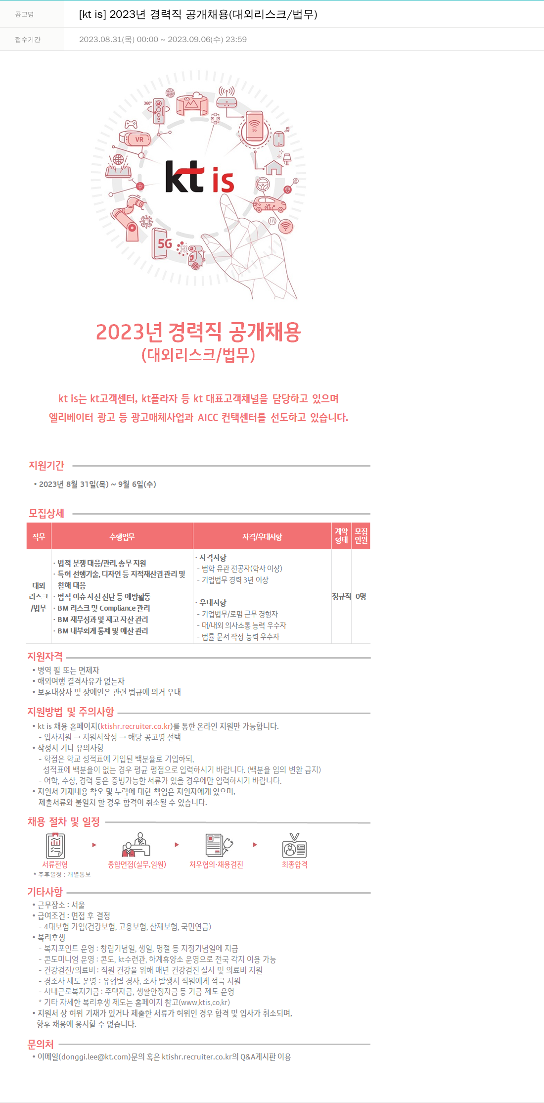 ktis 2023년 경력직 공개 채용 (대외 리스크 / 법무) 채용공고