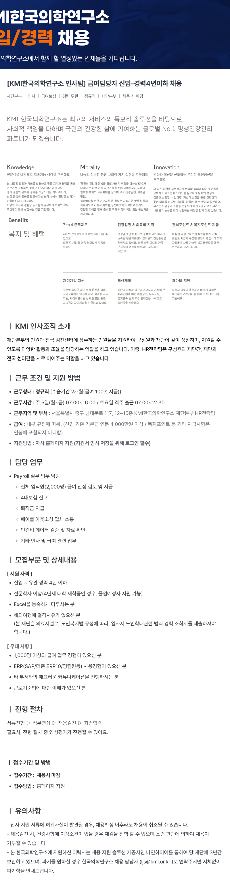 한국의학연구소여의도센터 [KMI 한국 의학 연구소 인사팀] 급여 담당자 신입 - 경력 4년 이하 채용 채용공고