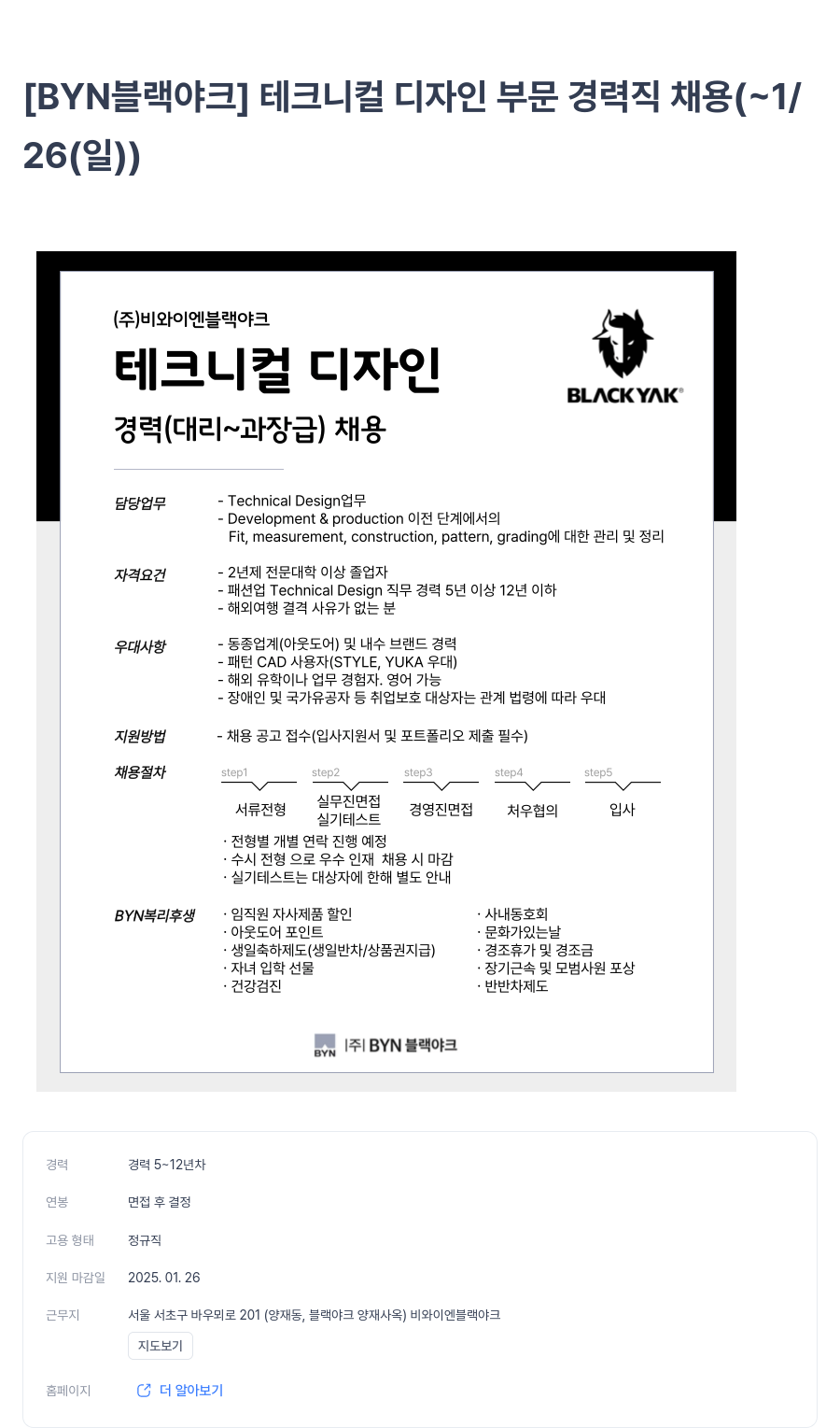 BYN블랙야크그룹 [BYN 블랙야크] 테크니컬 디자인 부문 경력직 채용 채용공고