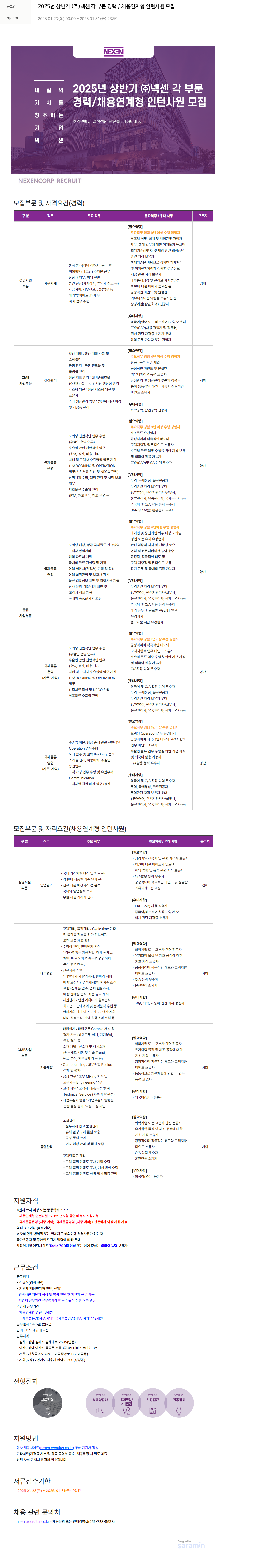 넥센 2025년 상반기 (주)넥센 각 부문 경력/채용 연계형 인턴 사원 모집 채용공고