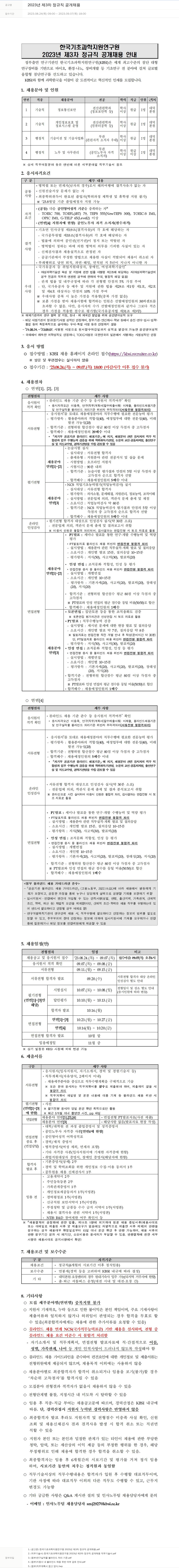 한국기초과학지원연구원 2023년 제3차 정규직 공개 채용 채용공고