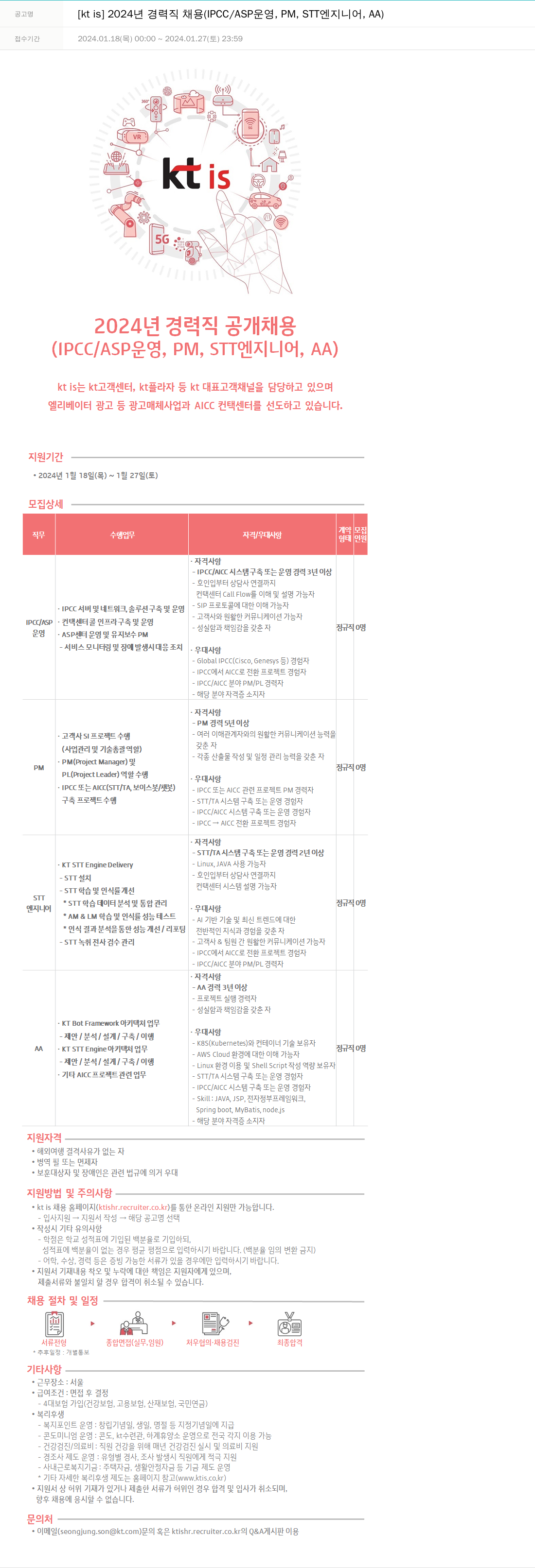 ktis 2024년 경력직 채용 (IPCC/ASP 운영, PM, STT 엔지니어, AA) 채용공고