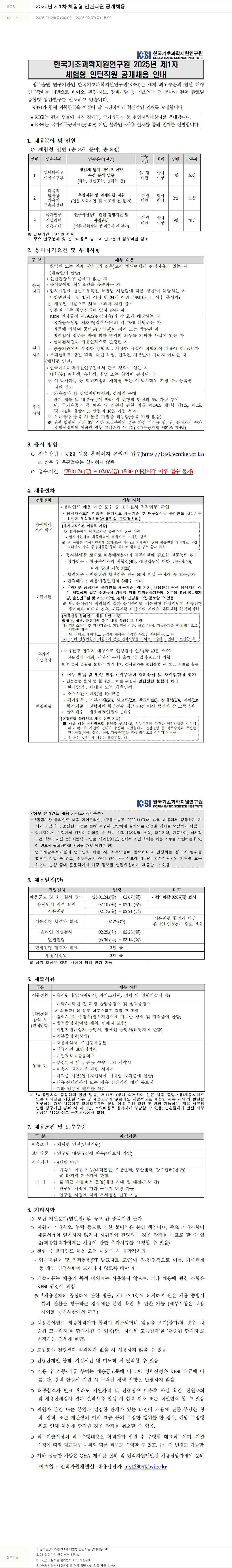 한국기초과학지원연구원 2025년 제1차 체험형 인턴 직원 공개 채용 채용공고