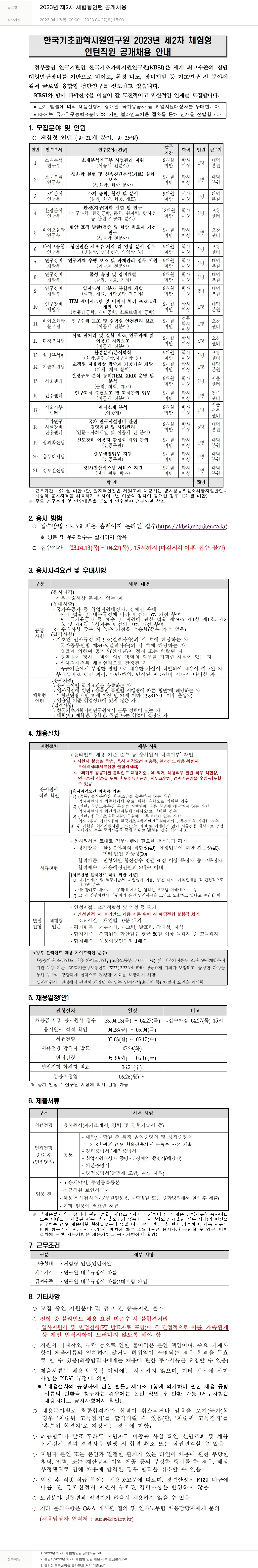 한국기초과학지원연구원 2023년 제2차 체험형 인턴 공개 채용 채용공고