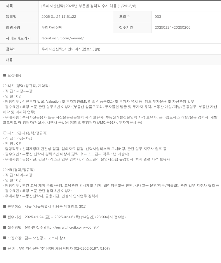 우리자산신탁 2025년 부문별 경력직 수시채용 (1/24 ~ 2/6) 채용공고