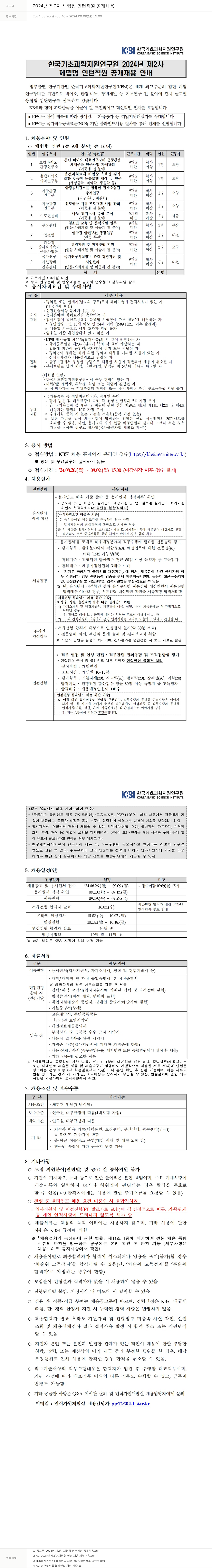 한국기초과학지원연구원 2024년 제2차 체험형 인턴 직원 공개 채용 채용공고