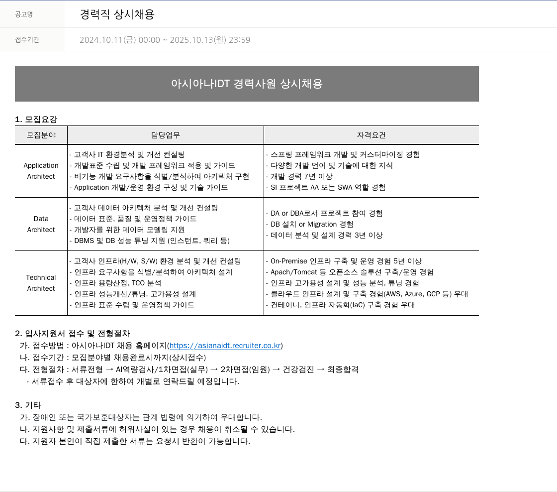 아시아나IDT 경력직 상시 채용 채용공고