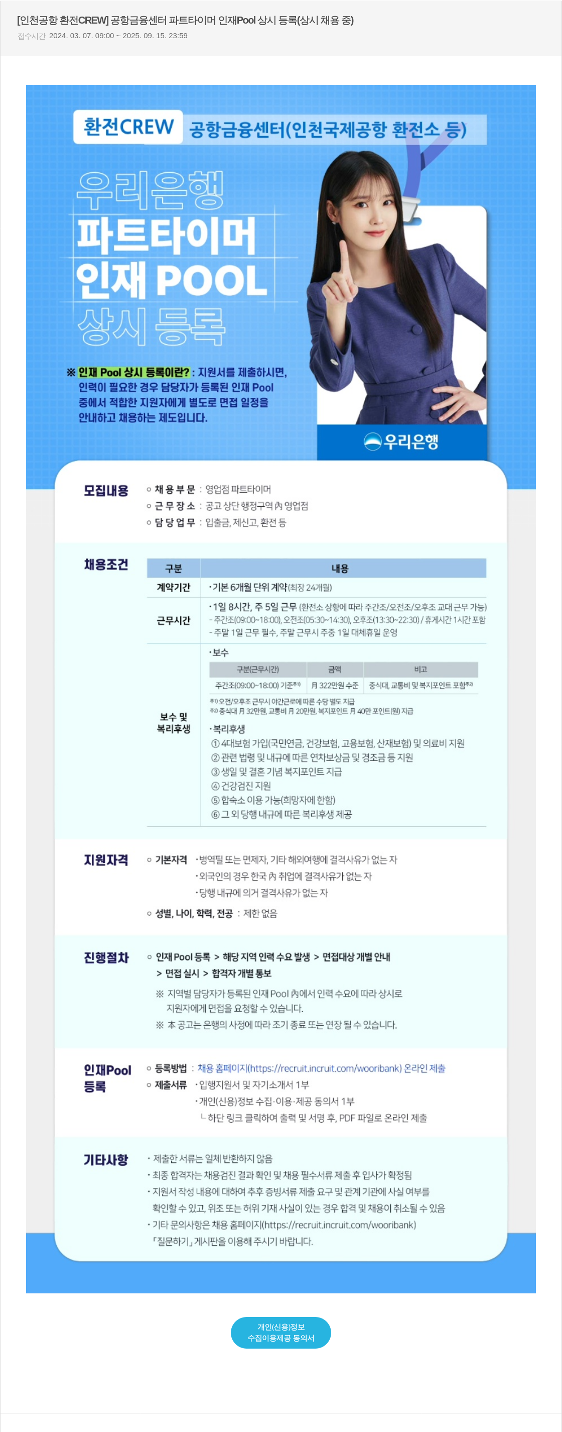 우리은행 [인천 공항 환전 CREW] 공항 금융 센터 파트 타이머 인재 Pool 상시 등록 (상시 채용 중) 채용공고